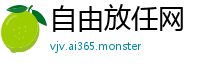 自由放任网